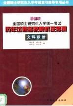 全国硕士研究生入学统一考试历年试题名家解析及预测 文科政治 最新版