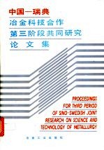 中国-瑞典冶金科技合作第三阶段共同研究论文集