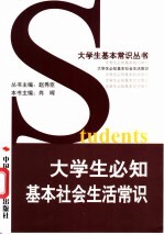 大学生必知基本社会生活常识