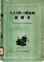 XJ100-1型钻机说明书