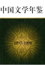 中国文学年鉴 1997-1998