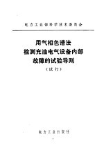 用气相色谱法检测充电气设备内部故障的试验导则  试行