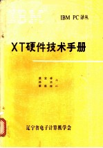 XT硬件技术手册