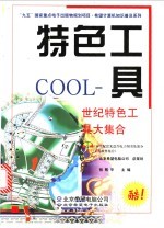 特色工具COOL 世纪特色工具大集合