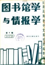 图书馆学与情报学 4 台港及海外中文报刊资料专辑 1987