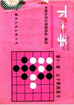 下一手 第11册 让子棋的战斗