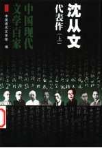 中国现代文学百家 沈从文代表作 上