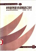 材料组织性能与先进制备加工技术