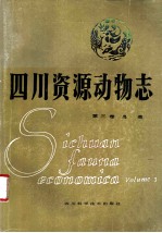 四川资源动物志 第3卷 鸟类