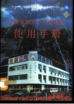 Turbo C Tools 5.0使用手册