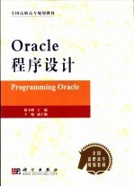 Oracle程序设计