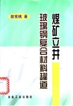 煤矿立井玻璃钢复合材料罐道