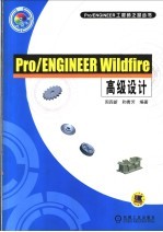 Pro/ENGINEER Wildfire高级设计