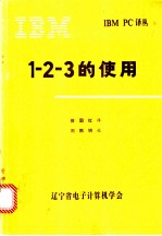 1-2-3的使用