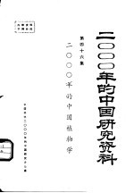 2000年的中国研究资料 第46集 2000年的中国植物学