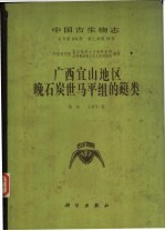 中国古生物志 总号第164册 新乙种第19号 广西宜山地区晚石炭世马平组的？类