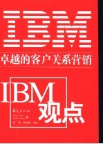 卓越的客户关系营销 IBM观点