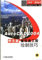 AutoCAD 2004建筑施工图绘制技巧 中文版