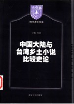 中国大陆与台湾乡土小说比较史论