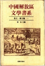 中国解放区文学书系 散文·杂文编