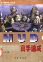 MUD高手速成