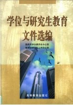 学位与研究生教育文件选编