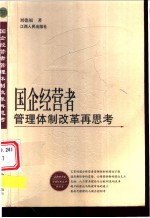 国企经营者管理体制改革再思考