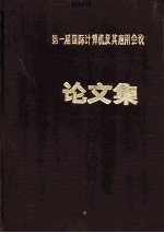 第一届国际计算机及基应用会议：文化集 1