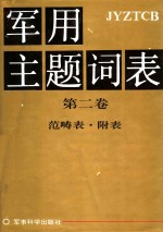 军用主题词表 第2卷 范畴表、附表