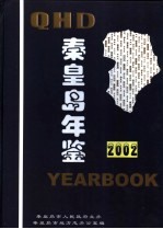 秦皇岛年鉴 2002