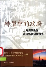 转型中的政府 上海浦东新区政府体制创新报告