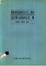 微机BASIC和汉字dBASEⅢ