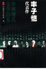 丰子恺代表作