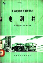 矿场地球物理测井技术  电测井