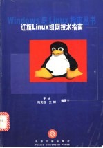 红旗Linux组网技术指南