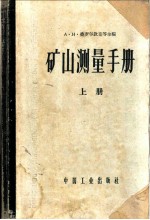 矿山测量手册 上