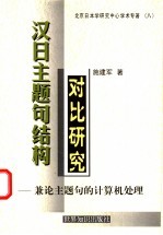 汉日主题句结构对比研究 兼论主题句的计算机处理