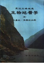 长江三峡地区生物地层学 4 三叠纪-侏罗纪分册