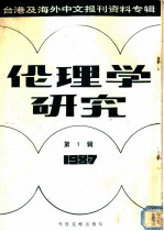 伦理学研究 1987第3辑