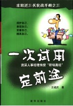 一次试用定前途 资深人事经理传授“职场真经”