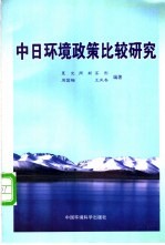 中日环境政策比较研究