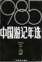 中国游记年选 1985