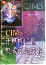 CIMS计算机信息集成系统技术