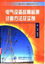 电气设备故障检测诊断方法及实例