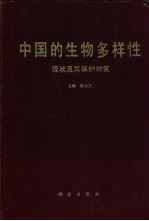 中国的生物多样性 现状及其保护对策