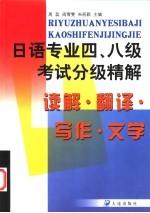 日语专业四、八级考试分级精解 读解·写作·翻译·文学