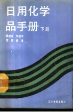 日用化学品手册  下