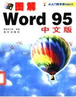 图解Word 95 实用操作指南