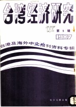 台湾经济研究 5 台港及海外中文报刊资料专辑 1987