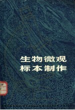 生物微观标本制作